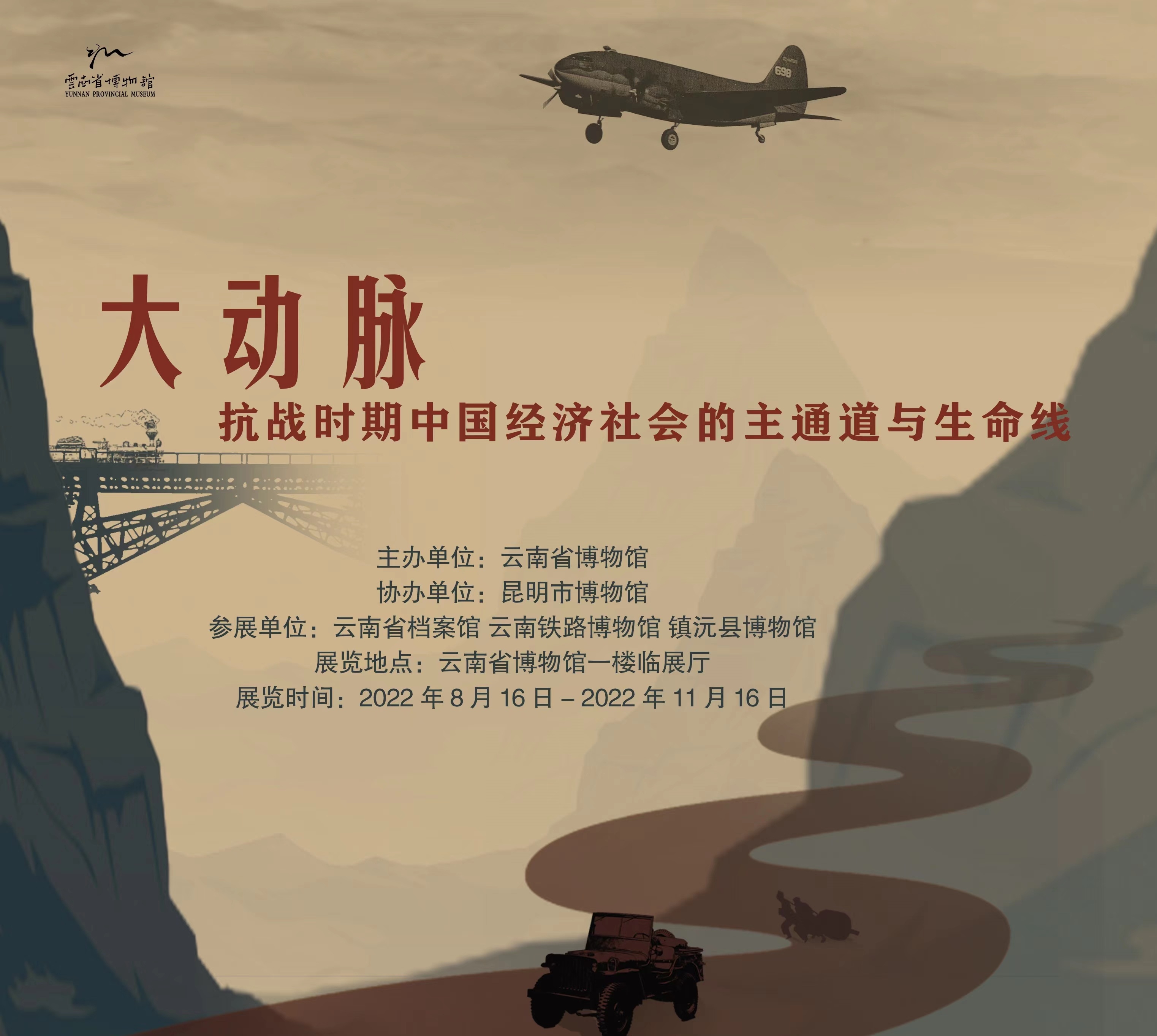『展覽回顧』大動脈——抗戰時期中國經濟社會主通道與生命線